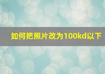 如何把照片改为100kd以下