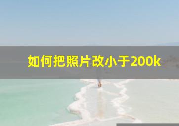 如何把照片改小于200k