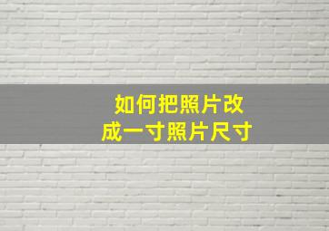 如何把照片改成一寸照片尺寸