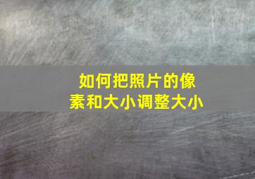 如何把照片的像素和大小调整大小