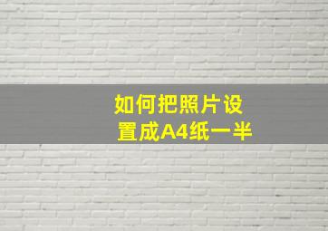 如何把照片设置成A4纸一半