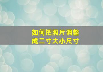 如何把照片调整成二寸大小尺寸