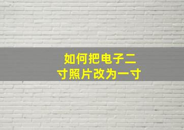 如何把电子二寸照片改为一寸