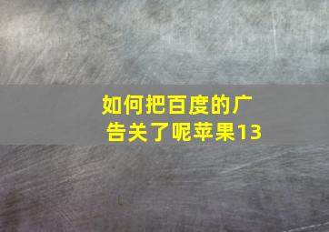 如何把百度的广告关了呢苹果13