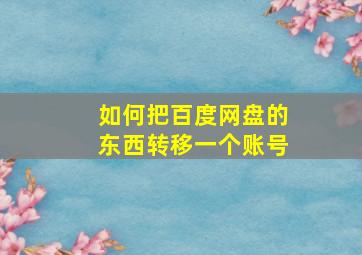 如何把百度网盘的东西转移一个账号