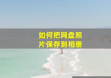 如何把网盘照片保存到相册