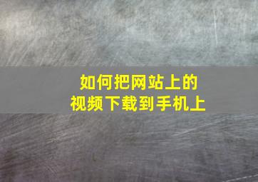 如何把网站上的视频下载到手机上