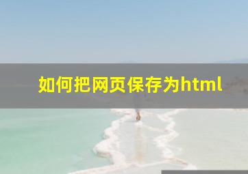 如何把网页保存为html