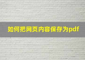 如何把网页内容保存为pdf