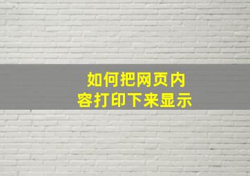 如何把网页内容打印下来显示