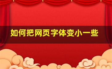 如何把网页字体变小一些