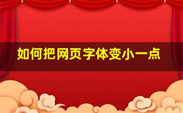 如何把网页字体变小一点