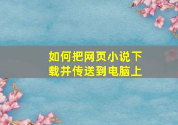 如何把网页小说下载并传送到电脑上