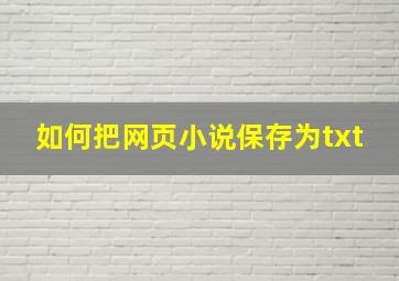 如何把网页小说保存为txt