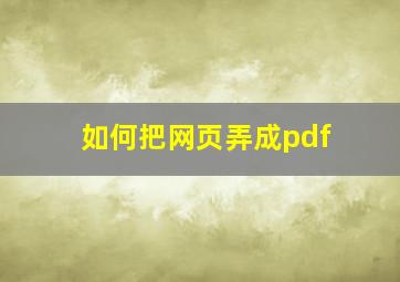 如何把网页弄成pdf