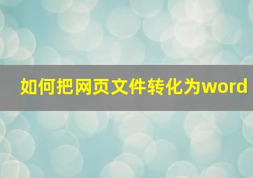 如何把网页文件转化为word