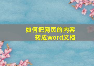 如何把网页的内容转成word文档