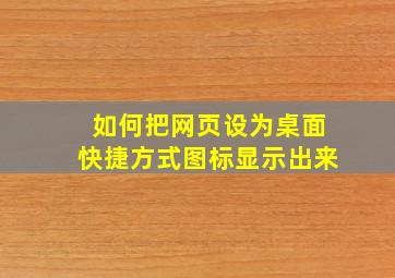 如何把网页设为桌面快捷方式图标显示出来