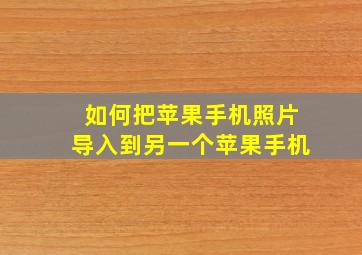 如何把苹果手机照片导入到另一个苹果手机