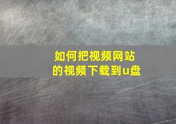 如何把视频网站的视频下载到u盘