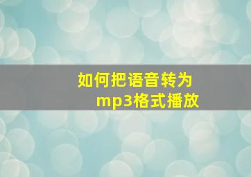 如何把语音转为mp3格式播放