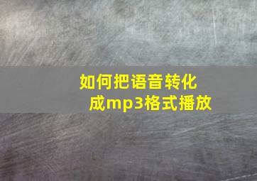 如何把语音转化成mp3格式播放