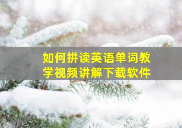 如何拼读英语单词教学视频讲解下载软件