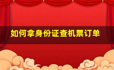 如何拿身份证查机票订单