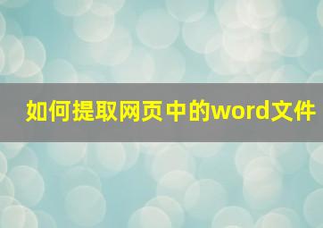 如何提取网页中的word文件