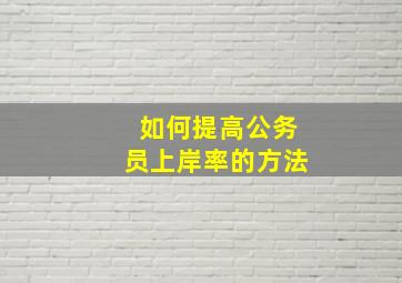 如何提高公务员上岸率的方法