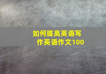 如何提高英语写作英语作文100