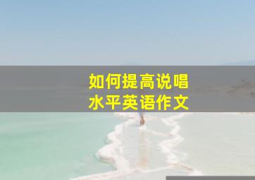 如何提高说唱水平英语作文