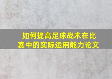 如何提高足球战术在比赛中的实际运用能力论文