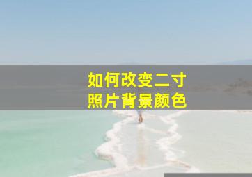 如何改变二寸照片背景颜色