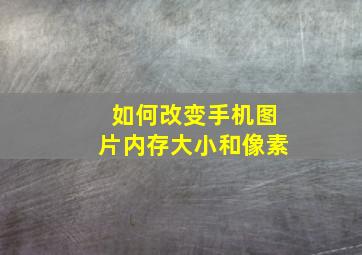 如何改变手机图片内存大小和像素