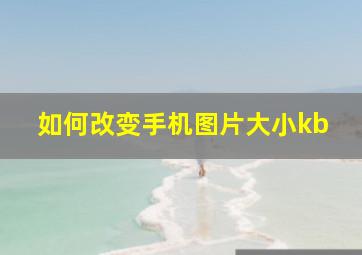 如何改变手机图片大小kb