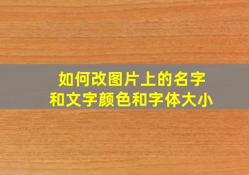 如何改图片上的名字和文字颜色和字体大小