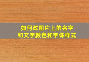 如何改图片上的名字和文字颜色和字体样式