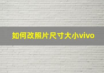 如何改照片尺寸大小vivo