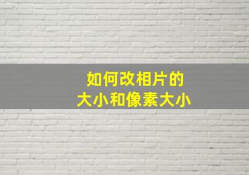 如何改相片的大小和像素大小