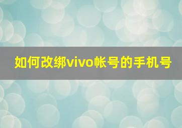 如何改绑vivo帐号的手机号