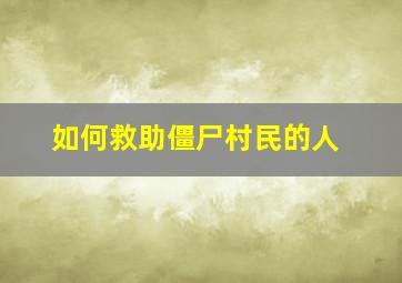 如何救助僵尸村民的人