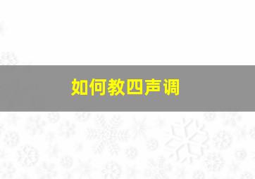 如何教四声调