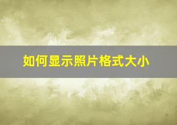 如何显示照片格式大小