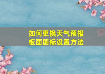 如何更换天气预报板面图标设置方法