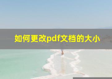 如何更改pdf文档的大小