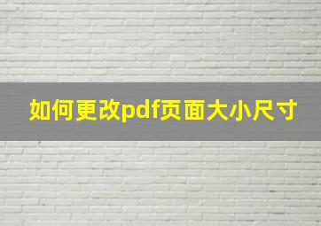 如何更改pdf页面大小尺寸