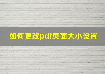 如何更改pdf页面大小设置