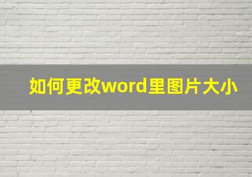 如何更改word里图片大小