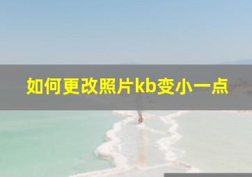 如何更改照片kb变小一点